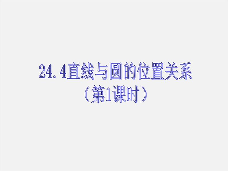 沪科初中数学九下《24.4 直线与圆的位置关系》PPT课件 (1)01