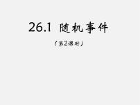 初中数学沪科版九年级下册26.1 随机事件示范课ppt课件