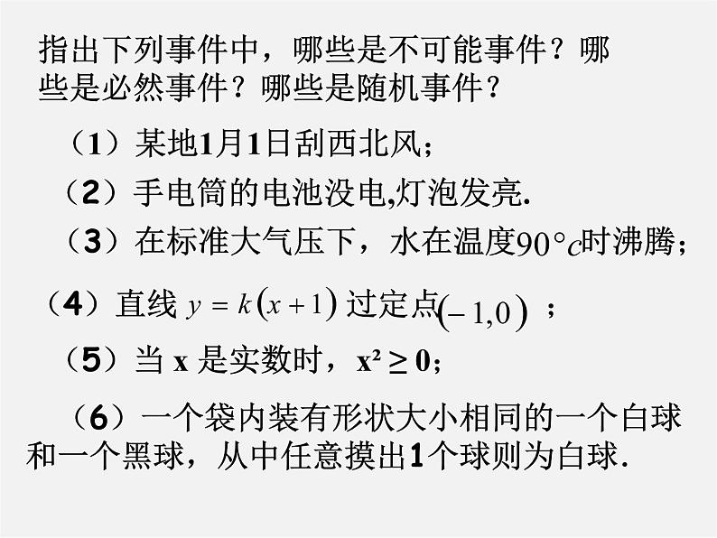 沪科初中数学九下《26.1 随机事件》PPT课件 (2)第3页