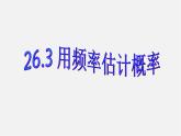 滬科初中數(shù)學(xué)九下《26.3 用頻率估計(jì)概率》PPT課件 (1)