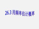 沪科初中数学九下《26.3 用频率估计概率》PPT课件 (1)