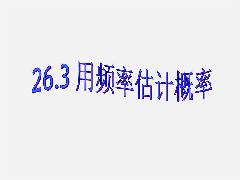 沪科初中数学九下《26.3 用频率估计概率》PPT课件 (1)第1页