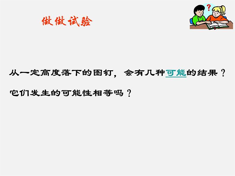 沪科初中数学九下《26.3 用频率估计概率》PPT课件 (1)第3页