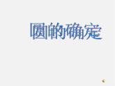 沪科初中数学九下《24.2.4 圆的确定》PPT课件 (2)
