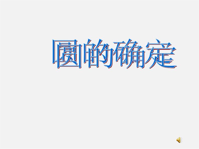 沪科初中数学九下《24.2.4 圆的确定》PPT课件 (2)第1页