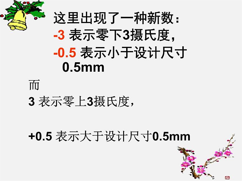 冀教初中数学七上《1.1正数和负数》PPT课件 (3)08