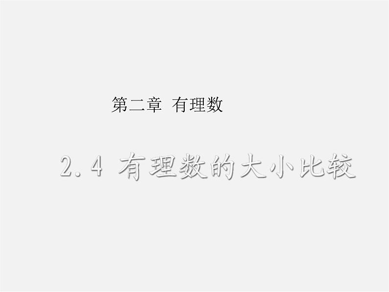 冀教初中数学七上《1.4有理数的大小》PPT课件 (3)第3页