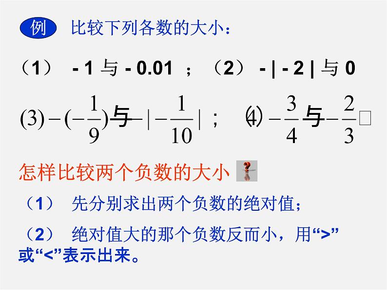 冀教初中数学七上《1.4有理数的大小》PPT课件 (3)第7页