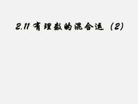 冀教版七年级上册1.11 有理数的混合运算课文ppt课件