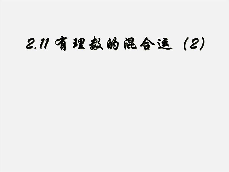 冀教初中数学七上《1.11有理数的混合运算》PPT课件 (4)第1页