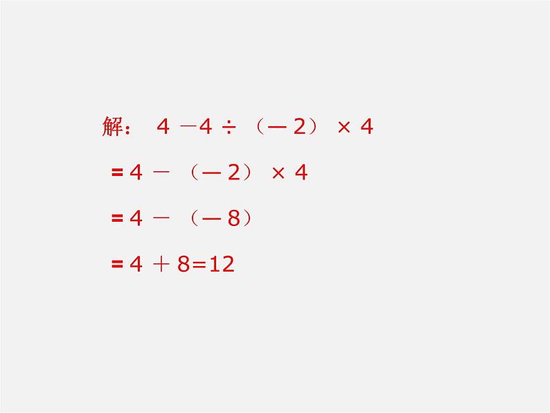 冀教初中数学七上《1.11有理数的混合运算》PPT课件 (4)第2页