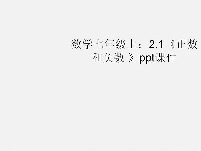 冀教初中数学七上《1.1正数和负数》PPT课件 (1)第1页