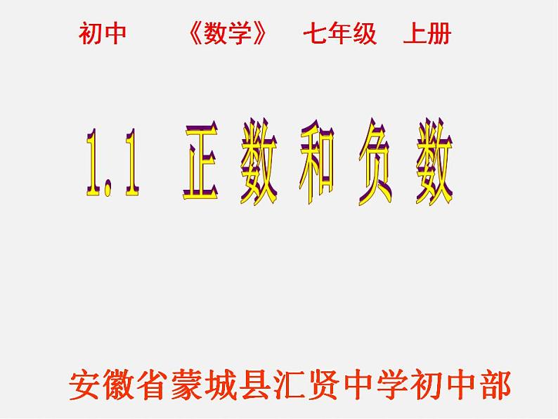 冀教初中数学七上《1.1正数和负数》PPT课件 (1)第2页