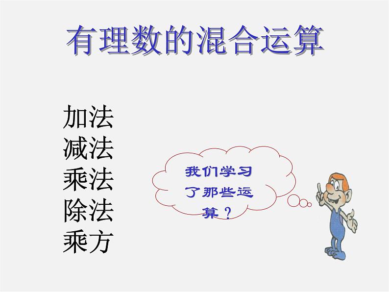 冀教初中数学七上《1.11有理数的混合运算》PPT课件 (3)01