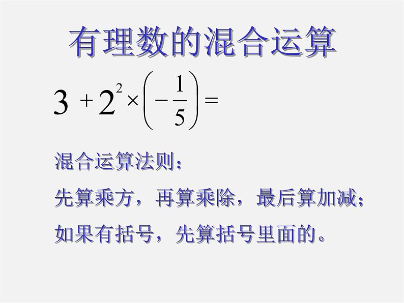 冀教初中数学七上《1.11有理数的混合运算》PPT课件 (3)07