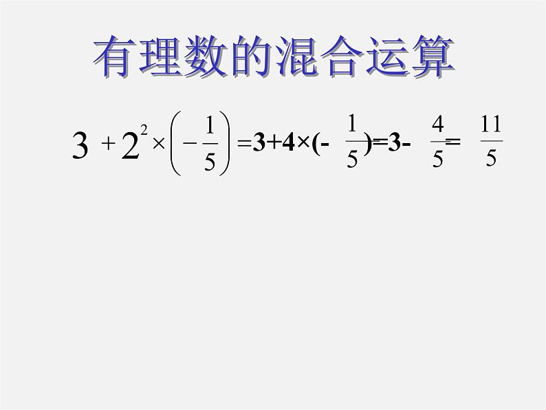 冀教初中数学七上《1.11有理数的混合运算》PPT课件 (3)08