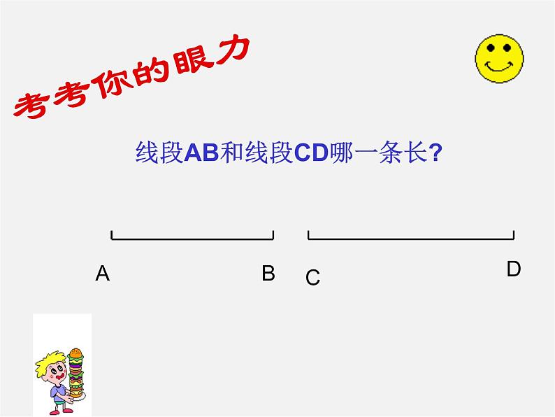 冀教初中数学七上《2.3线段长短的比较》PPT课件 (1)第4页