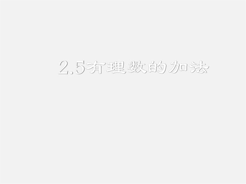 冀教初中数学七上《1.5有理数的加法》PPT课件 (4)01