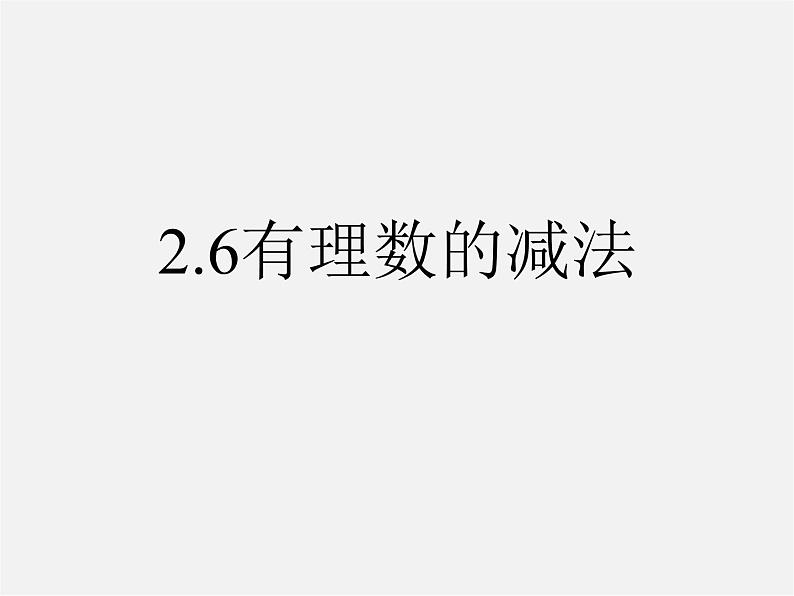 冀教初中数学七上《1.6有理数的减法》PPT课件 (1)第1页