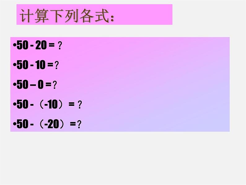 冀教初中数学七上《1.6有理数的减法》PPT课件 (1)第6页