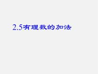 初中冀教版第一章   有理数1.5  有理数的加法教案配套ppt课件