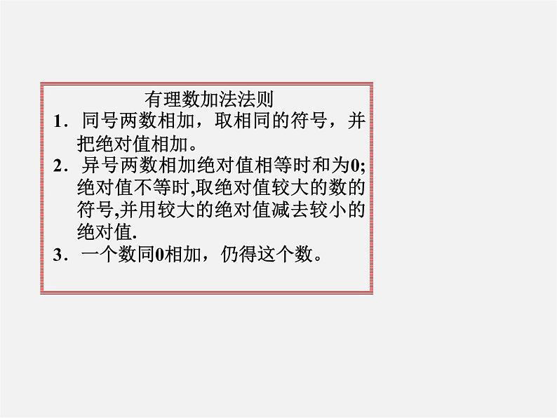 冀教初中数学七上《1.5有理数的加法》PPT课件 (3)第6页