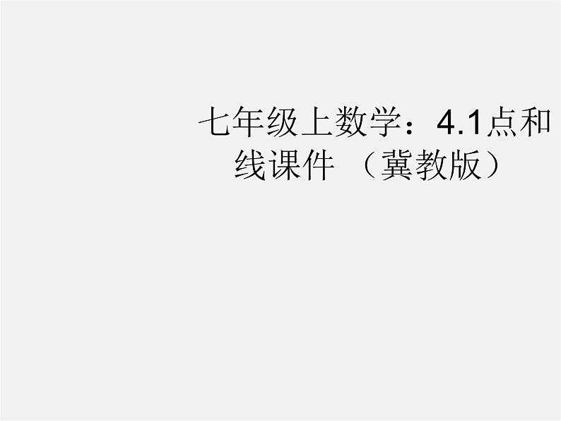 冀教初中数学七上《2.2点和线》PPT课件 (3)第1页