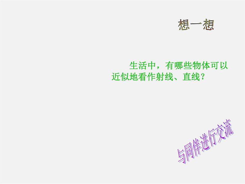 冀教初中数学七上《2.2点和线》PPT课件 (3)第4页