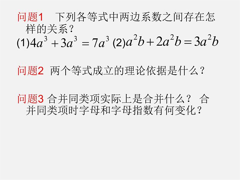 冀教初中数学七上《4.2合并同类项》PPT课件 (2)06