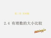 冀教初中數(shù)學(xué)七上《1.4有理數(shù)的大小》PPT課件 (2)