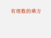 冀教初中數(shù)學(xué)七上《1.10有理數(shù)的乘方》PPT課件 (1)