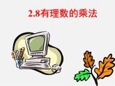 冀教初中数学七上《1.8有理数的乘法》PPT课件 (3)