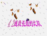 冀教初中數學七上《2.3線段長短的比較》PPT課件 (2)