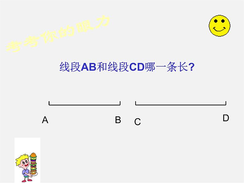 冀教初中数学七上《2.3线段长短的比较》PPT课件 (2)第4页