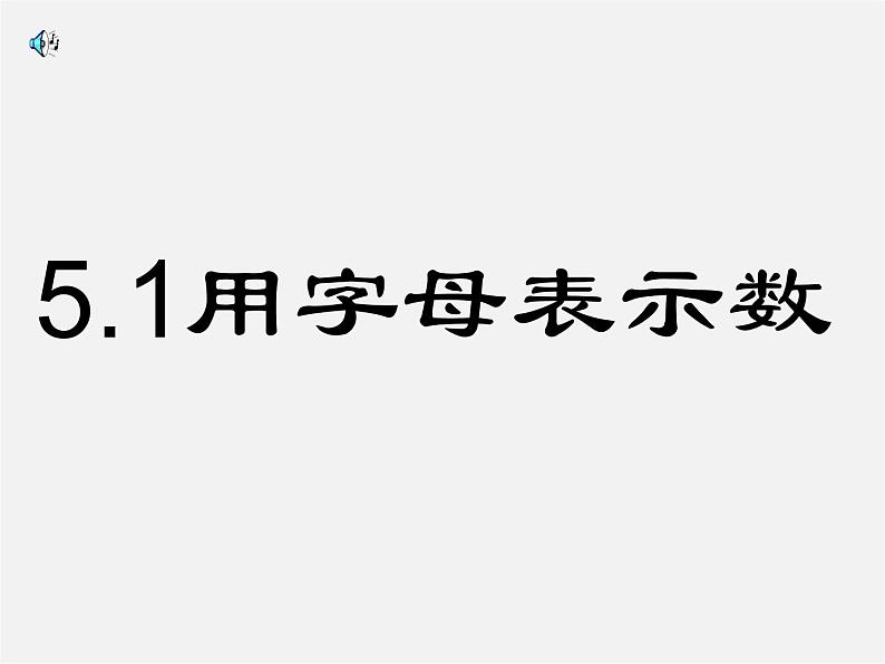 冀教初中数学七上《3.1用字母表示数》PPT课件 (3)01