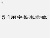 冀教初中数学七上《3.1用字母表示数》PPT课件 (3)