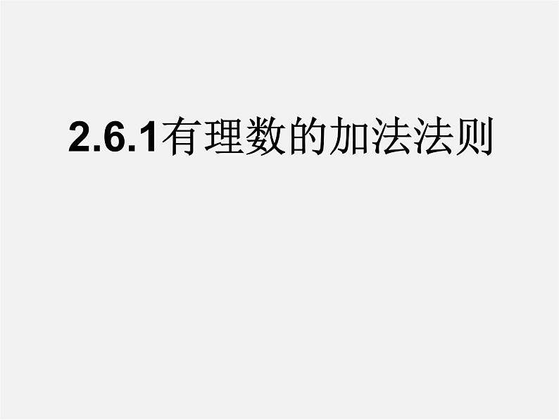 冀教初中数学七上《1.5有理数的加法》PPT课件 (1)01