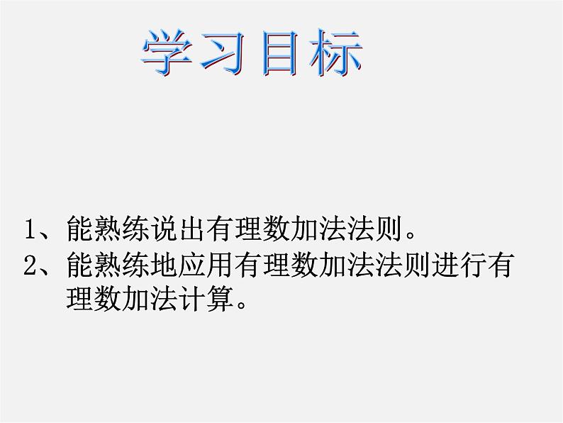 冀教初中数学七上《1.5有理数的加法》PPT课件 (1)02