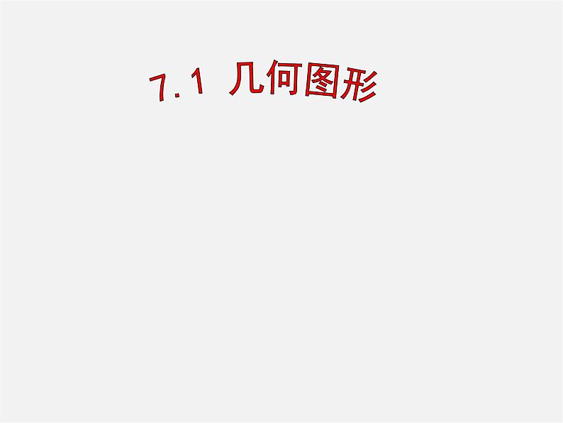 冀教初中数学七上《2.1从生活中认识几何图形》PPT课件 (3)第1页