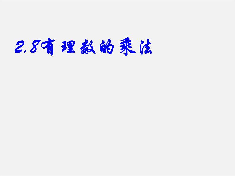 冀教初中数学七上《1.8有理数的乘法》PPT课件 (1)第1页