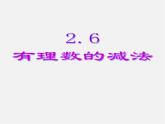 冀教初中数学七上《1.6有理数的减法》PPT课件 (2)