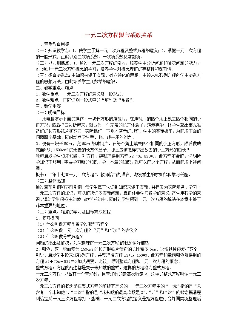 沪科初中数学八下《17.4一元二次方程的根与系数的关系》word教案 (6)第1页