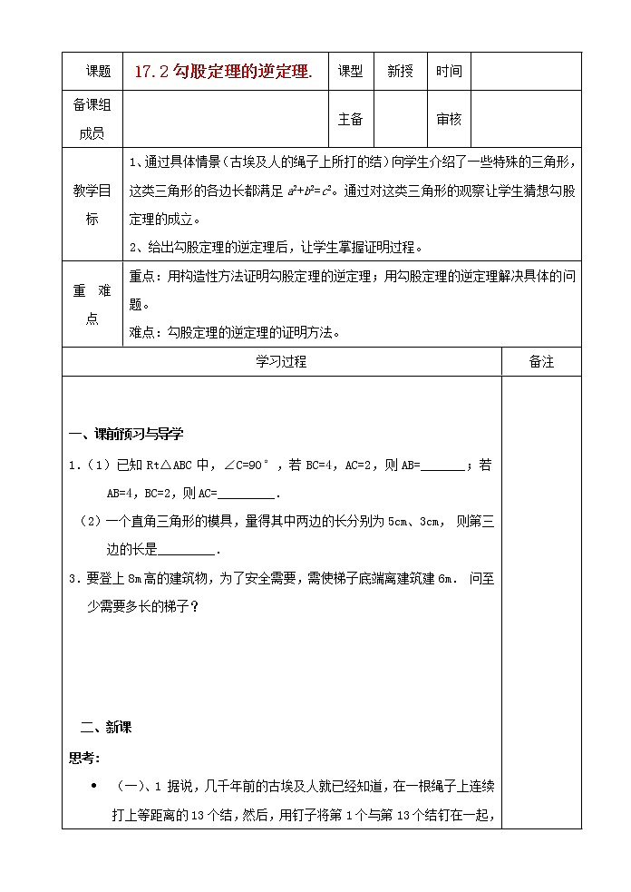 沪科初中数学八下《18.2勾股定理的逆定理》word教案 (6)01