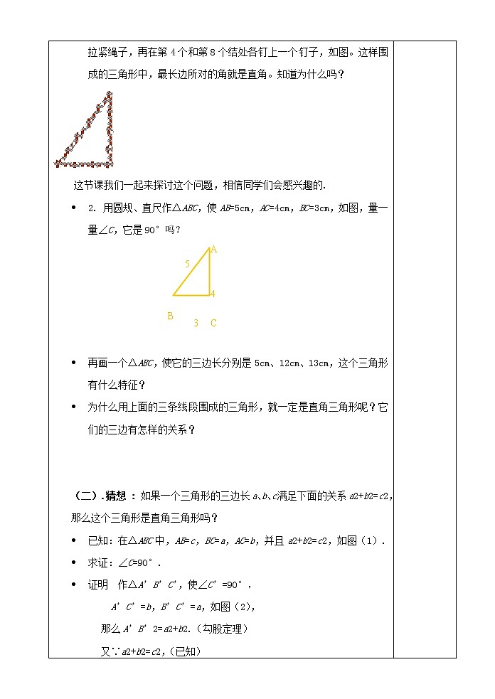 沪科初中数学八下《18.2勾股定理的逆定理》word教案 (6)02