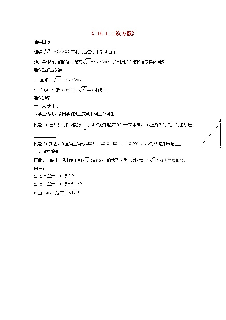 沪科初中数学八下《16.1二次根式》word教案 (6)01
