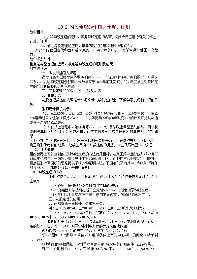 沪科初中数学八下《18.0第18章勾股定理》word教案 (1)01