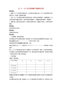 数学八年级下册17.4 一元二次方程的根与系数的关系教案及反思