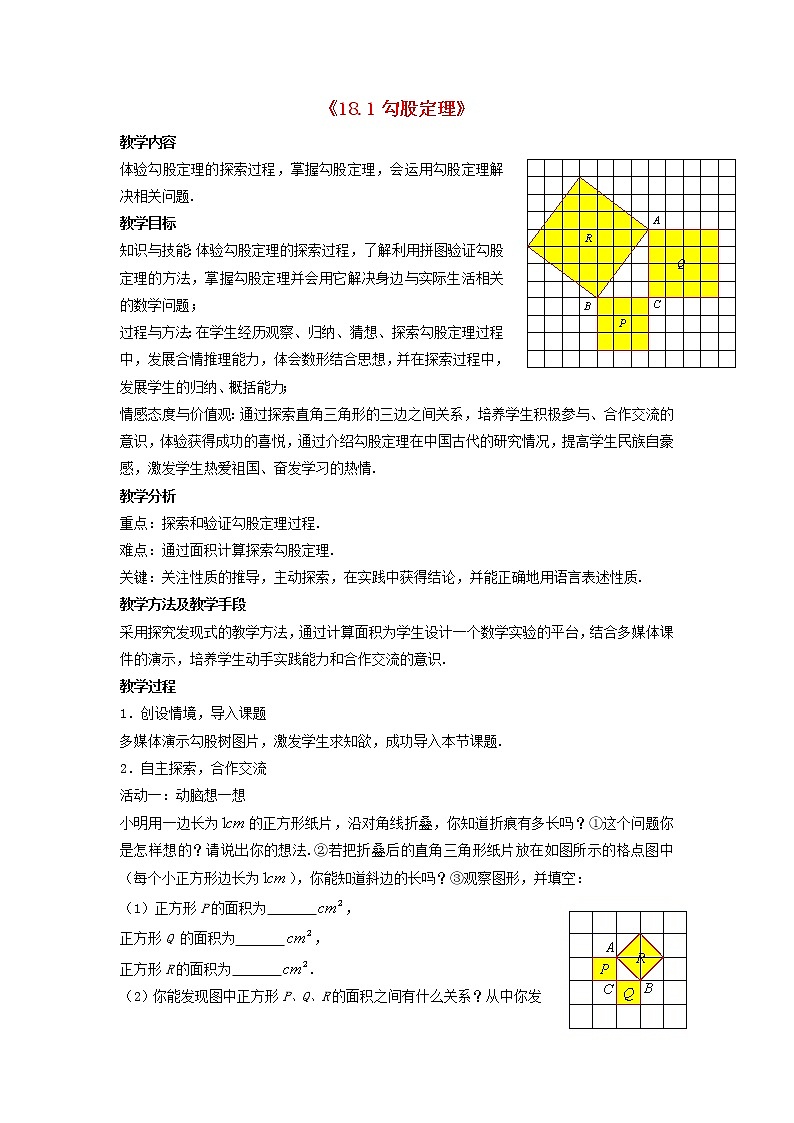 沪科初中数学八下《18.1勾股定理》word教案 (2)01