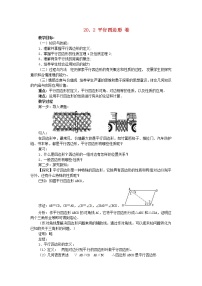 沪科版八年级下册19.2 平行四边形教案设计