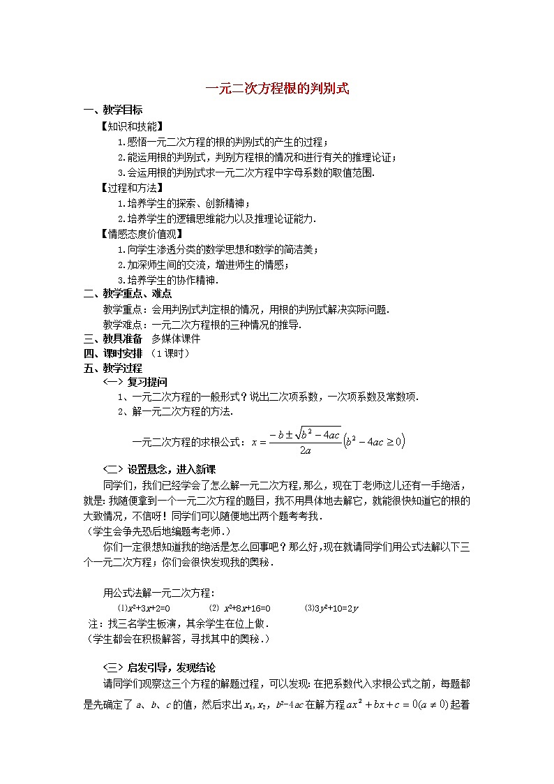沪科初中数学八下《17.3一元二次方程的根的判别式》word教案 (12)01
